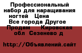 Профессиональный набор для наращивания ногтей › Цена ­ 3 000 - Все города Другое » Продам   . Кировская обл.,Сезенево д.